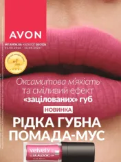 Каталог AVON 8. 2025 (СЕРПЕНЬ)