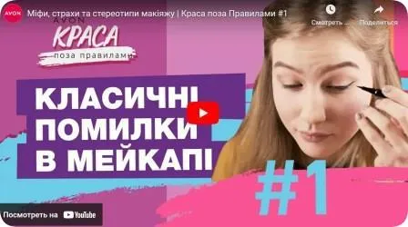 Красота вне правил. Сезон 1. "Макияж твоего настроения"