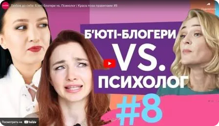 Любов до себе. Б'юті блогери vs. Психолог. Краса поза Правилами #8