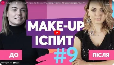 Грандіозний фінал сезону! Як проєкт змінив життя учасниць? Краса поза Правилами #9. Частина 1