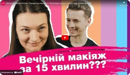Вечірній макіяж Оксани. Поради від візажиста. Backstage проекту Краса поза Правилами
