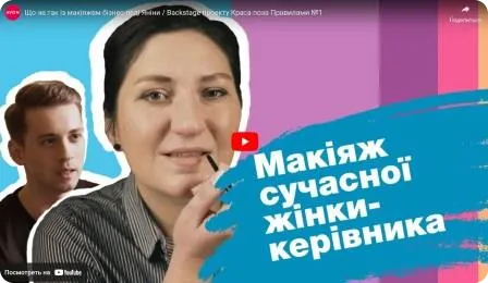 Що не так з макіяжем бізнес-леді Яніни. Backstage проекту Краса поза Правилами