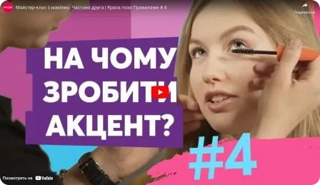 Майстер-клас з макіяжу. Частина друга. Краса поза Правилами #4