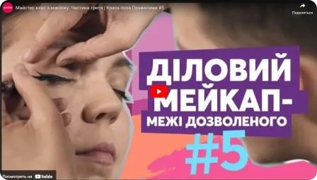 Майстер клас з макіяжу. Частина третя. Краса поза Правилами #5