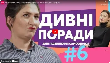 Як полюбити себе. Лайфхаки від психолога. Краса поза правилами #6