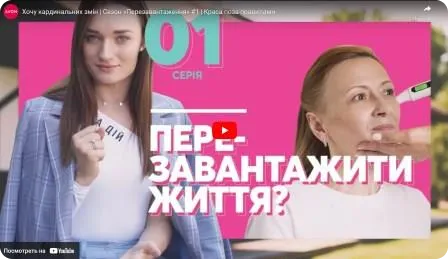 Хочу кардинальних змін. Краса поза правилами. Сезон "Перезавантаження" #1