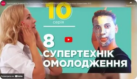 Зморшки зникнуть! Омолоджувальні процедури вдома. Краса поза правилами. Сезон "Перезавантаження" #10