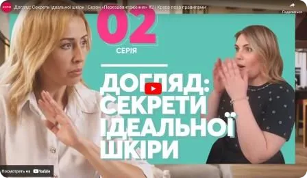 Догляд: Секрети ідеальної шкіри. Краса поза правилами. Сезон "Перезавантаження" # 2