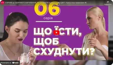 4 кроки до здорового харчування. Як схуднути правильно без дієт Краса поза Правилами. Сезон "Перезавантаження" #6