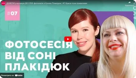 Довели учасницю до сліз: фотосесія з Сонею Плакидюк. Краса поза Правилами. Сезон "Мрії збуваються!" #7