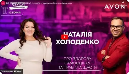 Що вбиває самооцінку? Інтерв'ю з психологом Наталією Холоденко Краса поза правилами. Сезон «Її історія!»