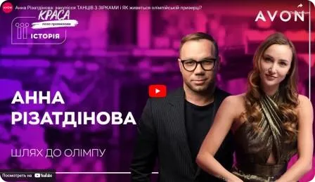 Анна Різатдінова: залаштунки танців із зірками і як живеться олімпійським призерам? Краса поза правилами. Сезон «Її історія!»