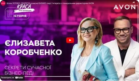 Шлях успіху: секрети сучасної Бізнес-леді. Інтерв'ю з генеральним директором AVON. Краса поза правилами. Сезон «Її історія!»