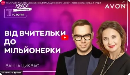 Як заробити мільйон, залишаючись гарною дружиною і мамою? Краса поза правилами. Сезон «Її історія!»