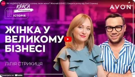 Як надихати команду із сотень тисяч жінок? Жіночий бізнес. Секрети успіху від Лілії Стрікіци. Краса поза правилами. Сезон «Її історія!»