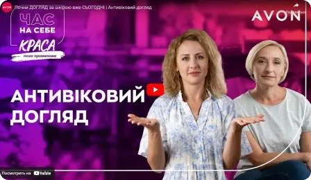 Почни догляд за шкірою вже сьогодні. Антивіковий догляд. Краса поза правилами. Сезон "Час на себе"