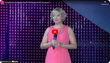 Конференція координаторів AVON Україна 2013 р. частина 2