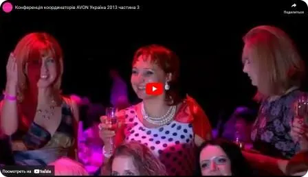 Конференція координаторів AVON Україна 2013 р. частина 3