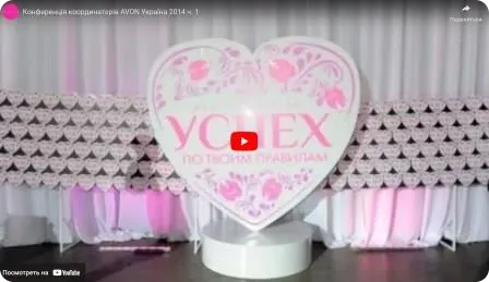 Конференція координаторів AVON Україна 2014 частина 1