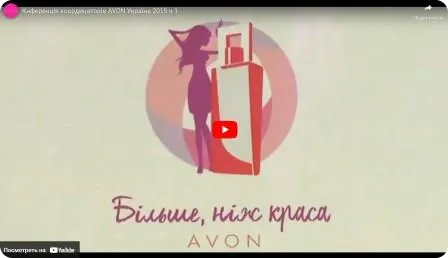 Конференція координаторів AVON Україна 2015 р. частина 1