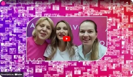 Конференція координаторів AVON Україна 2020 р. (Вступ)