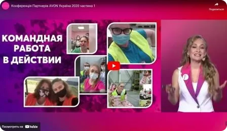 Конференція координаторів AVON Україна 2020 р. частина 1