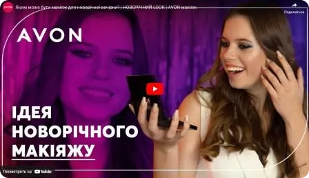 Новорічний Look від AVON