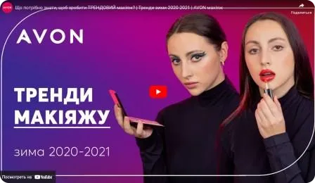 Тренди зими від AVON