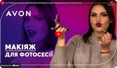 Як правильно зробити макіяж для зйомки в студії? Поради візажиста від AVON