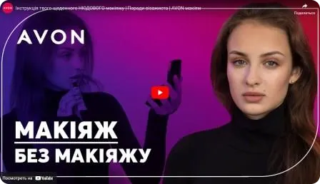 Інструкція твого щоденного нюдового макіяжу. Поради візажиста AVON