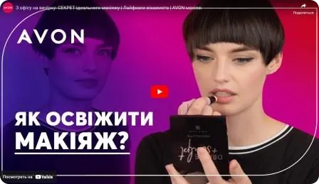 З офісу на вечірку: секрет ідеального макіяжу. Лайфхаки візажиста AVON