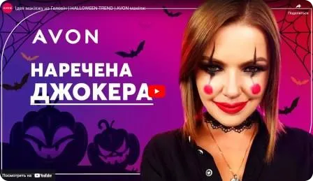 Ідея макіяжу на Геловін. Геловін тренд від AVON