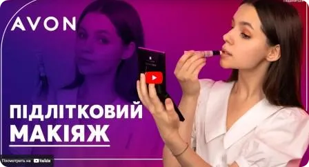 Як правильно фарбуватися, якщо ти підліток? Нюанси підліткового макіяжу від AVON