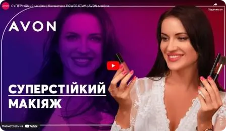 Суперстійкий макіяж. Косметика POWER STAY від AVON