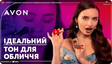 Секрети ідеального тону обличчя. Лайфхаки візажиста компанії AVON