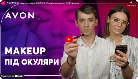 Wow-макіяж для тих, хто носить окуляри. Поради візажиста AVON