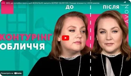 Все, що потрібно знати, щоб візуально змінити форму обличчя. Поради візажиста AVON