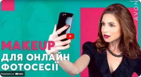 Макіяж для онлайн фотосесії та вебінару. Поради візажиста AVON Олександра Кодака