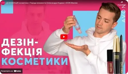 Дезінфекція косметики. Поради візажиста AVON Олександра Кодака