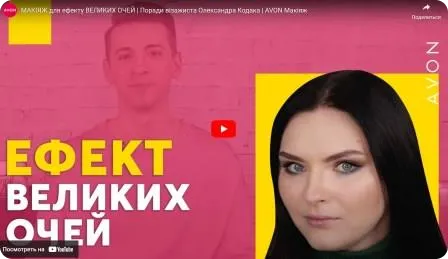 Макіяж для ефекту великих очей. Поради візажиста AVON Олександра Кодака