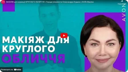 Макіяж для корекції круглого обличчя. Поради візажиста AVON Олександра Кодака
