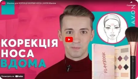 Макіяж для корекції форми носа. Макіяж від AVON