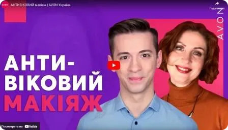Антивіковий макіяж. Макіяж від AVON Україна