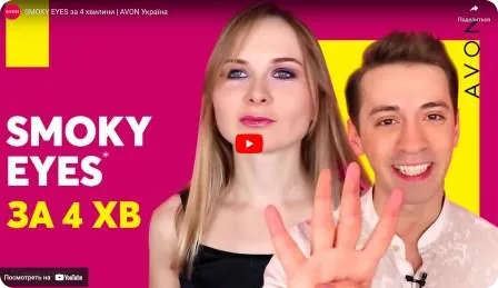 SMOKY EYES за 4 хвилини. Макіяж від AVON Україна