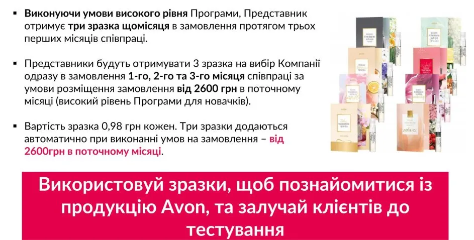 Три зразки за реєстрацію в компанії Avon