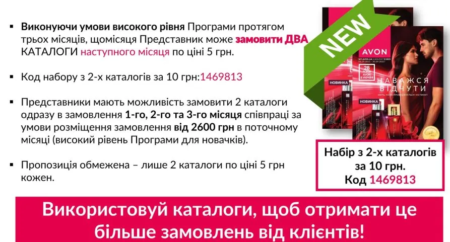 Каталоги для Представників протягом перших 3-х місяців співпраці.