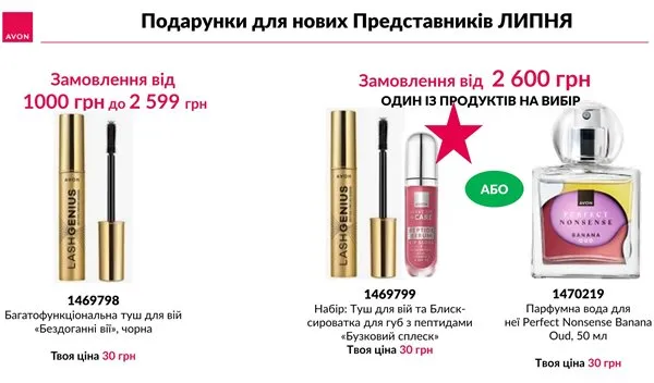Реєстрація в Avon Україна з 1 липня по 31 липня 2026 року