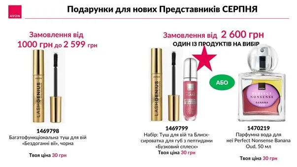 Реєстрація в Avon Україна з 1 серпня по 31 серпня 2026 року