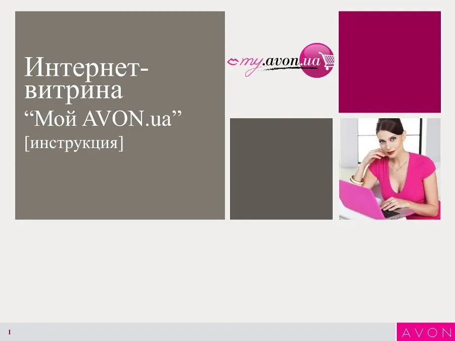 Інструкція зі створення Інтернет-вітрини Avon.. 01