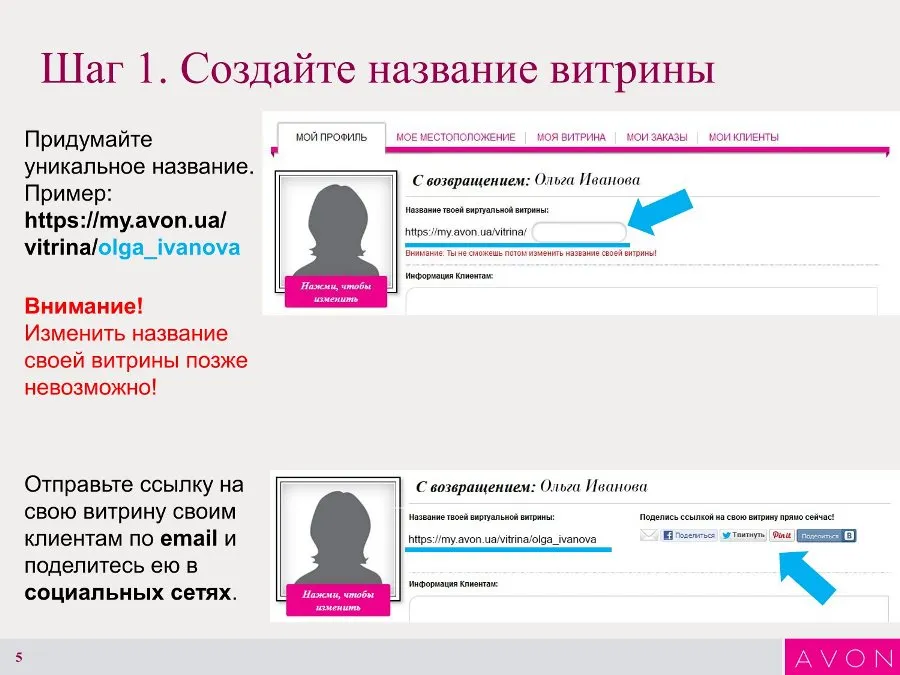 Інструкція зі створення Інтернет-вітрини Avon.. 05